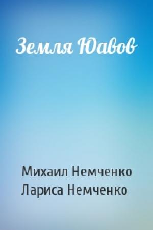 Обложка книги «Земля Юавов» — Михаил Немченко, Лариса