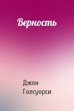 Обложка книги «Верность» — Джон Голсуорси