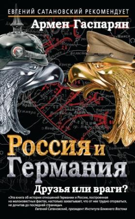 Обложка книги «Россия и Германия. Друзья или враги?» — Армен Гаспарян