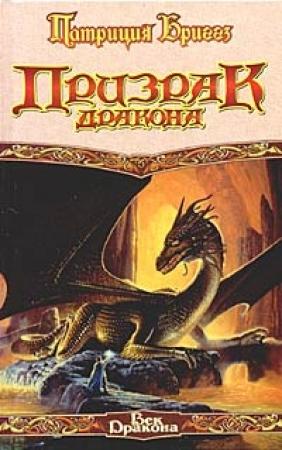 Обложка книги «Призрак дракона» — Патриция Бриггз