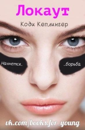 Обложка книги «Локаут» — Коди Кеплингер