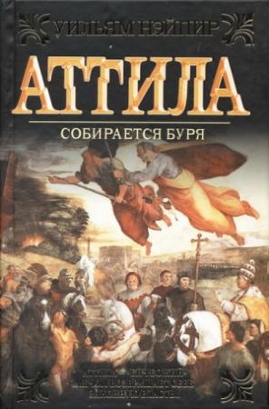 Обложка книги «Собирается буря» — Кристофер Харт