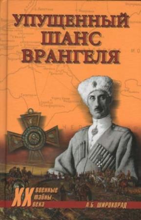 Обложка книги «Упущенный шанс Врангеля. Крым-Бизерта-Галлиполи» — Александр Широкорад