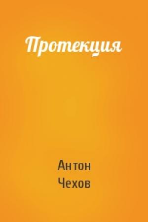 Обложка книги «Протекция» — Антон Чехов