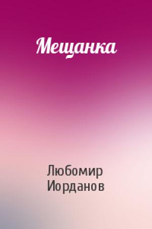 Обложка книги «Мещанка» — Любомир Иорданов