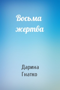 Восьма жертва