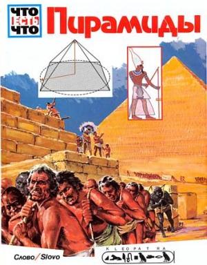 Обложка книги «Пирамиды» — Ганс Рейхард
