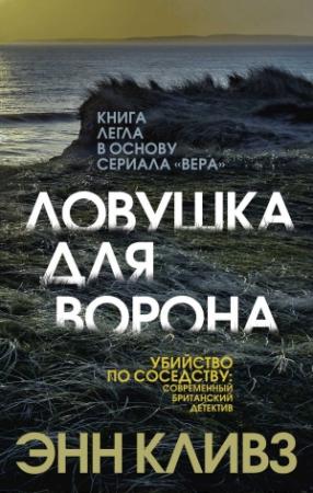 Обложка книги «Ловушка для ворона» — Энн Кливз