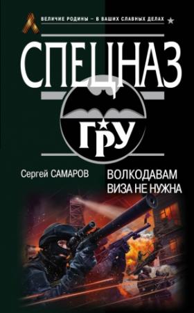 Обложка книги «Волкодавам виза не нужна» — Сергей Самаров