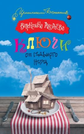 Обложка книги «Ключи от седьмого неба» — Валентина Андреева