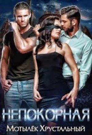Обложка книги «Непокорная» — Анна Хрустальная