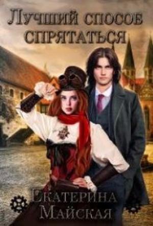 Обложка книги «Лучший способ спрятаться» — Екатерина Майская