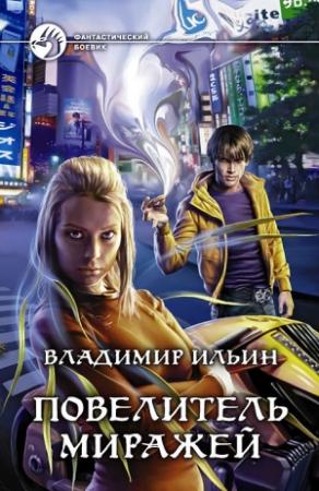 Обложка книги «Повелитель миражей» — Владимир Ильин