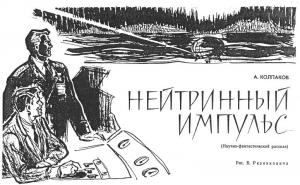 Обложка книги «Нейтринный импульс» — Александр Колпаков