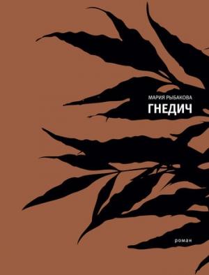 Обложка книги «Гнедич» — Мария Рыбакова