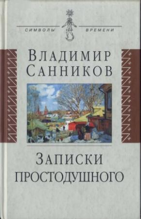 Обложка книги «Записки простодушного» — Владимир Санников