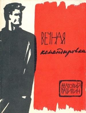 Обложка книги «Вечная командировка» — Анатолий Гладилин
