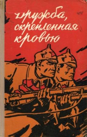 Обложка книги «Дружба, скрепленная кровью» — Лю Юн-нянь