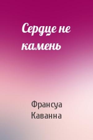 Обложка книги «Сердце не камень» — Франсуа Каванна