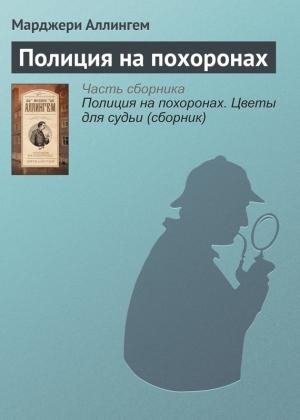 Обложка книги «Полиция на похоронах» — Марджери Аллингем
