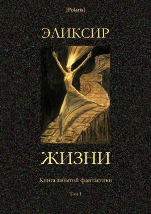 Обложка книги «Эликсир жизни» — Михаил Фоменко, Джон Остен, Мишель Верн, Клэр Харрис, Камиль Фламмарион, Эдмон Перрье, Герберт Уэллс, Апо Пярнянен, Эллен Кей, Эдуард Кейзер, Альфонс Алле, Энтони Армстронг, Иосиф Монте, Отто Рунг, Генри Геринг, Вебстер Воррелл, Гаральд Бергстед