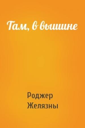 Обложка книги «Там, в вышине» — Роджер Желязны