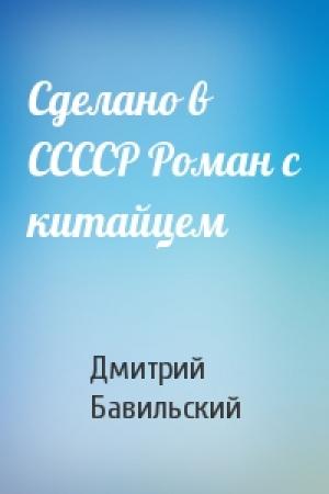 Обложка книги «Сделано в ССССР Роман с китайцем» — Дмитрий Бавильский