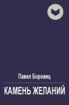 Павел Боровец - Камень желаний
