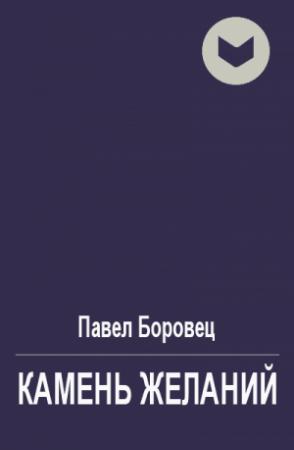 Обложка книги «Камень желаний» — Павел Боровец