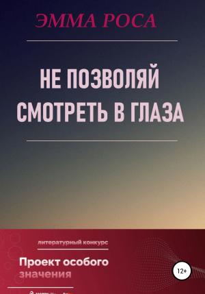Обложка книги «Не позволяй смотреть в глаза» — Эмма Роса