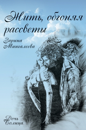 Обложка книги «Жить, обгоняя рассветы» — Зарина Мингалеева