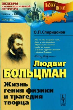Обложка книги «Людвиг Больцман: Жизнь гения физики и трагедия творца» — Олег Спиридонов