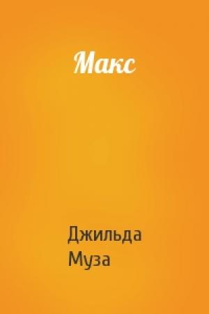 Обложка книги «Макс» — Джильда Муза