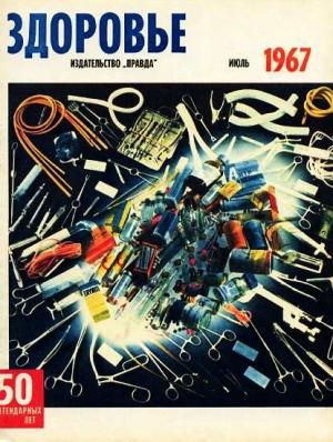 Обложка книги «Журнал "Здоровье" №7 (151) 1967»