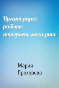 Организация работы интернет-магазина