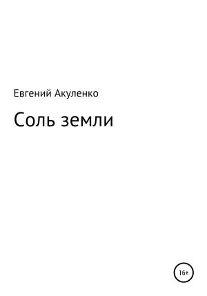 Обложка книги «Соль земли» — Евгений Акуленко