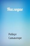 Роберт Сальваторе - Наследие