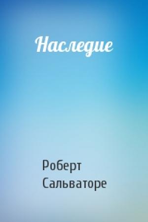 Обложка книги «Наследие» — Роберт Сальваторе
