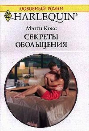 Обложка книги «Секреты обольщения» — Мэгги Кокс