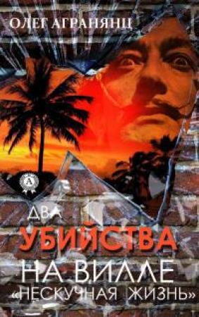 Обложка книги «Два убийства на вилле «Нескучная жизнь»» — Олег Агранянц