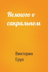 Немного о сакральном