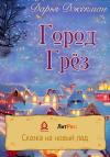Дарья Джекман - Город Грез