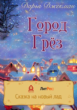 Обложка книги «Город Грез» — Дарья Джекман