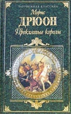 Обложка книги «Лилия и лев» — Морис Дрюон