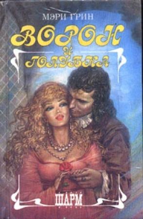 Обложка книги «Ворон и голубка» — Мэри Грин