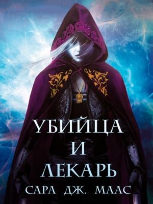 Обложка книги «Право на месть: Убийца и Лекарь (ЛП)» — Сара Джанет Маас
