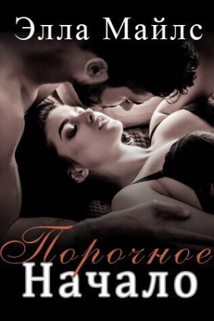 Обложка книги «Порочное Начало)» — Элла Майлс
