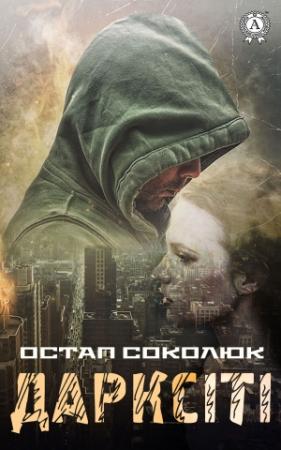 Обложка книги «Дарксіті» — Остап Соколюк