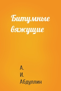 Битумные вяжущие