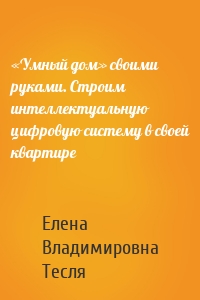 «Умный дом» своими руками. Строим интеллектуальную цифровую систему в своей квартире